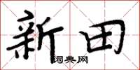 周炳元新田楷書怎么寫