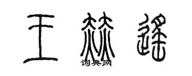 陳墨王赫遙篆書個性簽名怎么寫