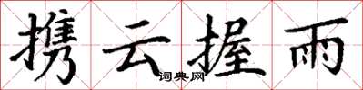 丁謙攜雲握雨楷書怎么寫