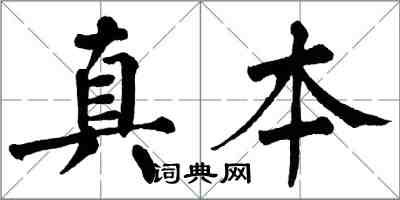 翁闓運真本楷書怎么寫