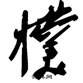 剖隸書書法_剖字書法_隸書字典