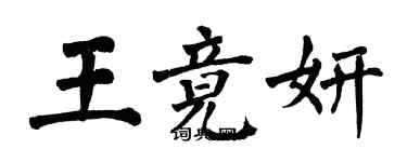 翁闓運王竟妍楷書個性簽名怎么寫