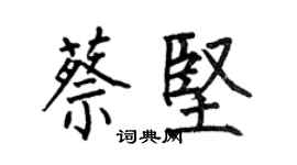 何伯昌蔡堅楷書個性簽名怎么寫
