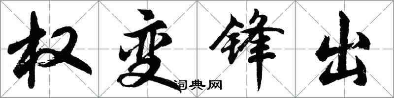 胡問遂權變鋒出行書怎么寫