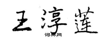 曾慶福王淳蓮行書個性簽名怎么寫