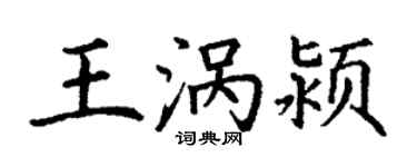 丁謙王渦潁楷書個性簽名怎么寫