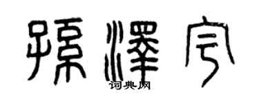 曾慶福孫澤宇篆書個性簽名怎么寫