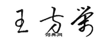 駱恆光王方榮草書個性簽名怎么寫