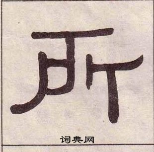 黃葆戉千字文中所的寫法