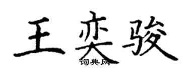 丁謙王奕駿楷書個性簽名怎么寫