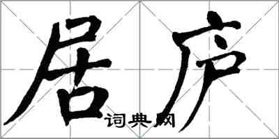 翁闓運居廬楷書怎么寫