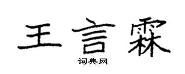 袁強王言霖楷書個性簽名怎么寫