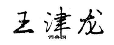 曾慶福王津龍行書個性簽名怎么寫