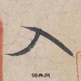 自書詩卷中蔡襄的寫法