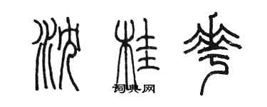 陳墨瀋桂花篆書個性簽名怎么寫