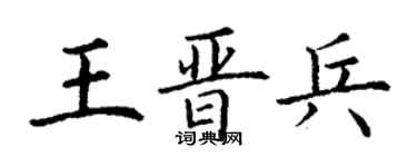 丁謙王晉兵楷書個性簽名怎么寫