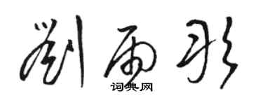 駱恆光劉雨彤草書個性簽名怎么寫