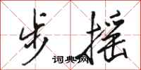 駱恆光步搖行書怎么寫
