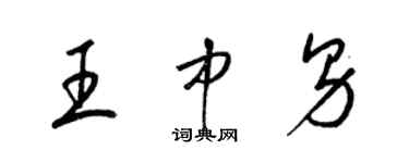 梁錦英王中男草書個性簽名怎么寫