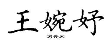 丁謙王婉妤楷書個性簽名怎么寫