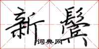 荊霄鵬新鬢行書怎么寫