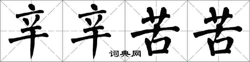 翁闓運辛辛苦苦楷書怎么寫