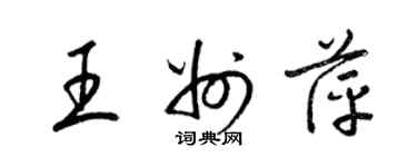 梁錦英王州萍草書個性簽名怎么寫