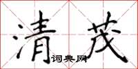 侯登峰清茂楷書怎么寫
