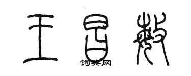 陳墨王昌敏篆書個性簽名怎么寫