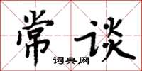 周炳元常談楷書怎么寫