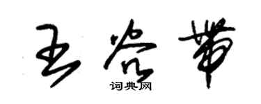朱錫榮王谷帶草書個性簽名怎么寫