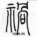 余巨力寫的硬筆篆書禍