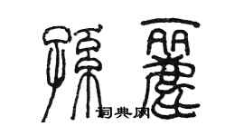 陳墨孫麗篆書個性簽名怎么寫