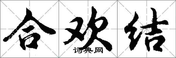 胡問遂合歡結行書怎么寫