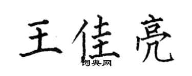何伯昌王佳亮楷書個性簽名怎么寫