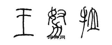 陳墨王努拉篆書個性簽名怎么寫