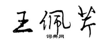 曾慶福王佩芹行書個性簽名怎么寫