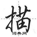 田英章寫的硬筆行書描