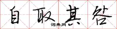 段相林自取其咎行書怎么寫