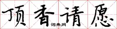 周炳元頂香請願楷書怎么寫
