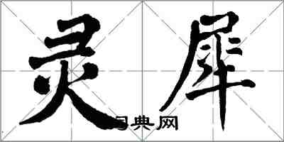 翁闓運靈犀楷書怎么寫