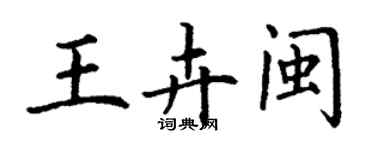 丁謙王卉閩楷書個性簽名怎么寫