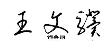 梁錦英王文驥草書個性簽名怎么寫