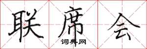 田英章聯席會楷書怎么寫