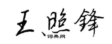 王正良王照鋒行書個性簽名怎么寫