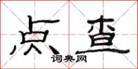 范連陞點查隸書怎么寫