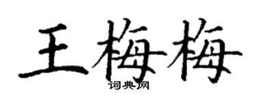 丁謙王梅梅楷書個性簽名怎么寫