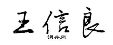 曾慶福王信良行書個性簽名怎么寫