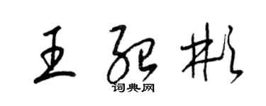 梁錦英王紹彬草書個性簽名怎么寫