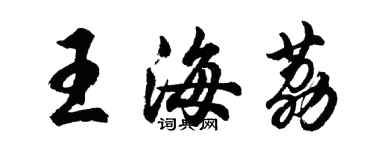 胡問遂王海荔行書個性簽名怎么寫